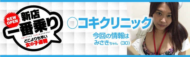 〇コキクリニック「ひなた」西川口店舗型ナース系オナクラ口コミ体験レポート！エッチな女医さんにおちんぽ診察されちゃいました♪ -  風俗の口コミサイトヌキログ