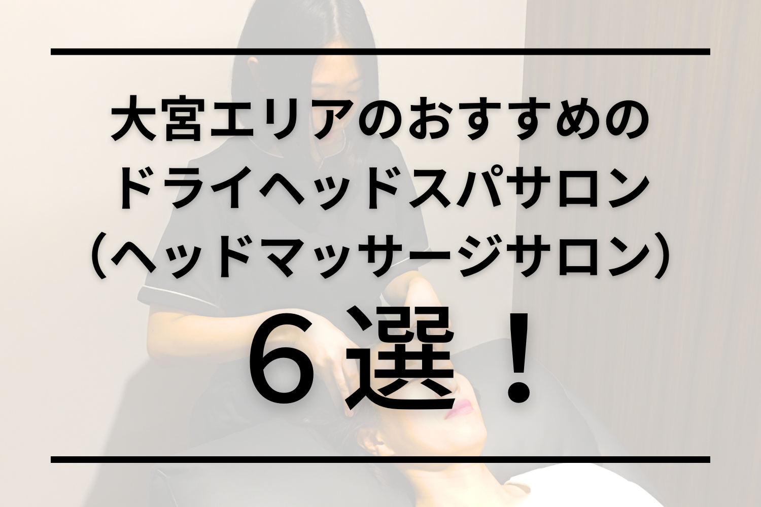 さいたま市大宮区のマッサージ おすすめ順39件（口コミ2,534件） | EPARKリラク＆エステ