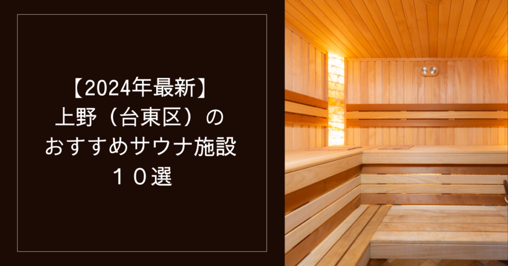 東京・上野の有名サウナ8施設による回遊型イベント「サ謎!?」が2年ぶりに復活！ - STRAIGHT PRESS[ストレートプレス]