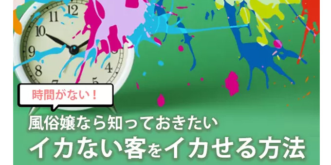 時間がない！風俗嬢なら知っておきたいイカない客をイカせる方法 - ももジョブブログ