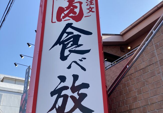 mocotaro：焼肉食べ放題 感激どんどん 湘南台店（焼肉・ホルモン）の写真