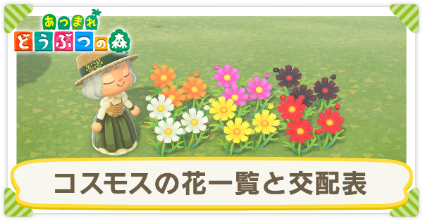 あつ森 花の交配表と効率的な植え方 あつまれどうぶつの森