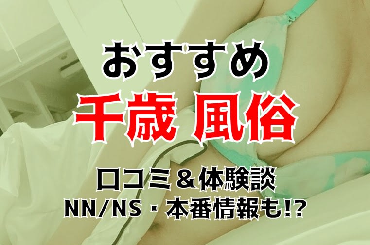 絶対に外さない！千歳の風俗おすすめランキングBEST10【2024年最新】 | 風俗部