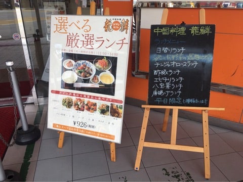 中国料理 龍鱗 彦根本店（彦根/中華料理） - Retty