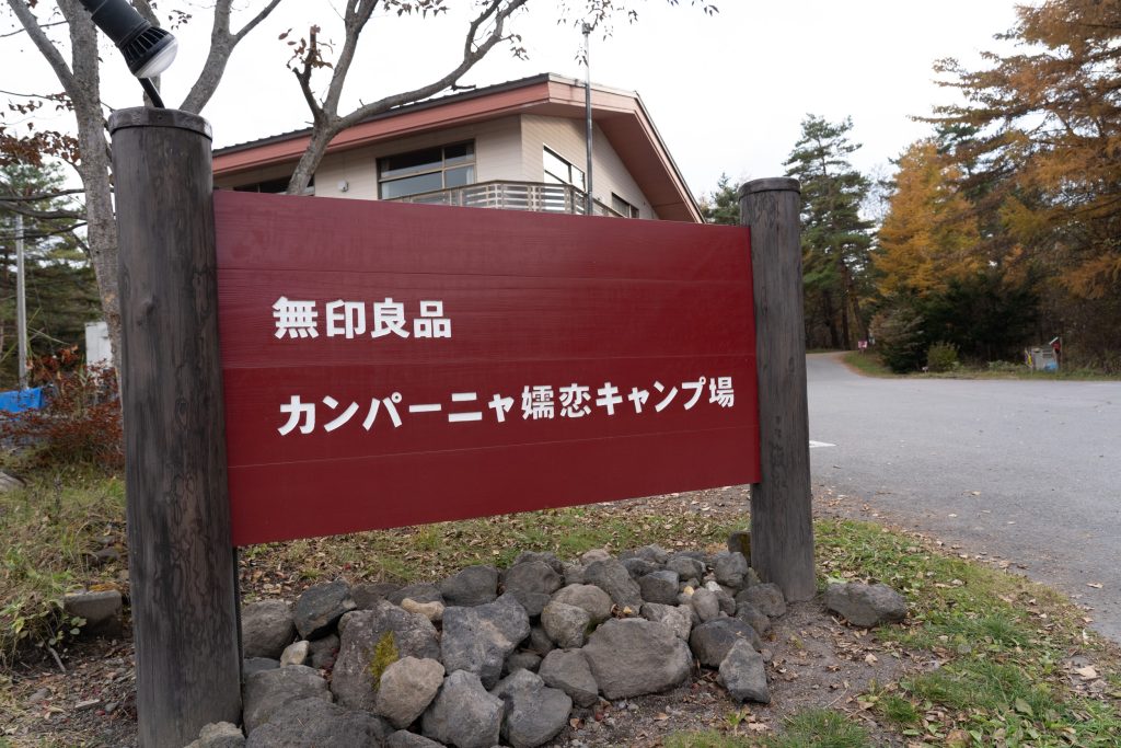 群馬県「カンパーニャ嬬恋キャンプ場」レビュー無印良品が運営するキャンプ場おじじとおちびのキャンプログ