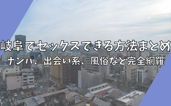 暴露】セックスできるお店を紹介！こんなところで!?という穴場多数！ | happy-travel[ハッピートラベル]