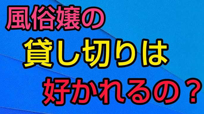 風俗の貸し切りを徹底解説！4つのメリットと貸し切りされるコツを伝授 | カセゲルコ｜風俗やパパ活で稼ぐなら