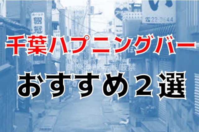 千葉県のハプニングバー おすすめ 一覧