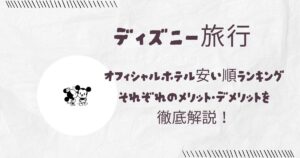 東京ディズニーリゾート R の安く泊まれるホテル・旅館