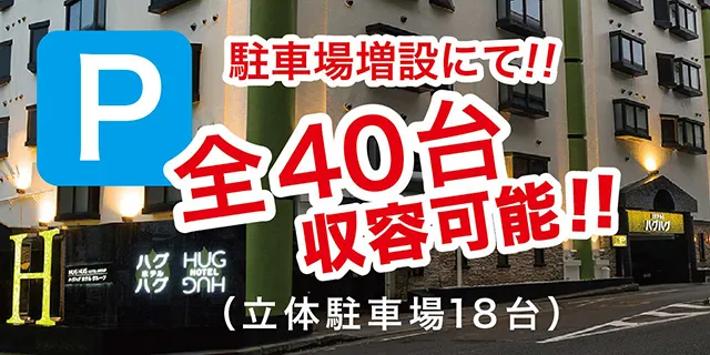 無料サービス】名古屋楠 レジャーホテル ハグハグ楠IC店｜-ホームページへようこそ-