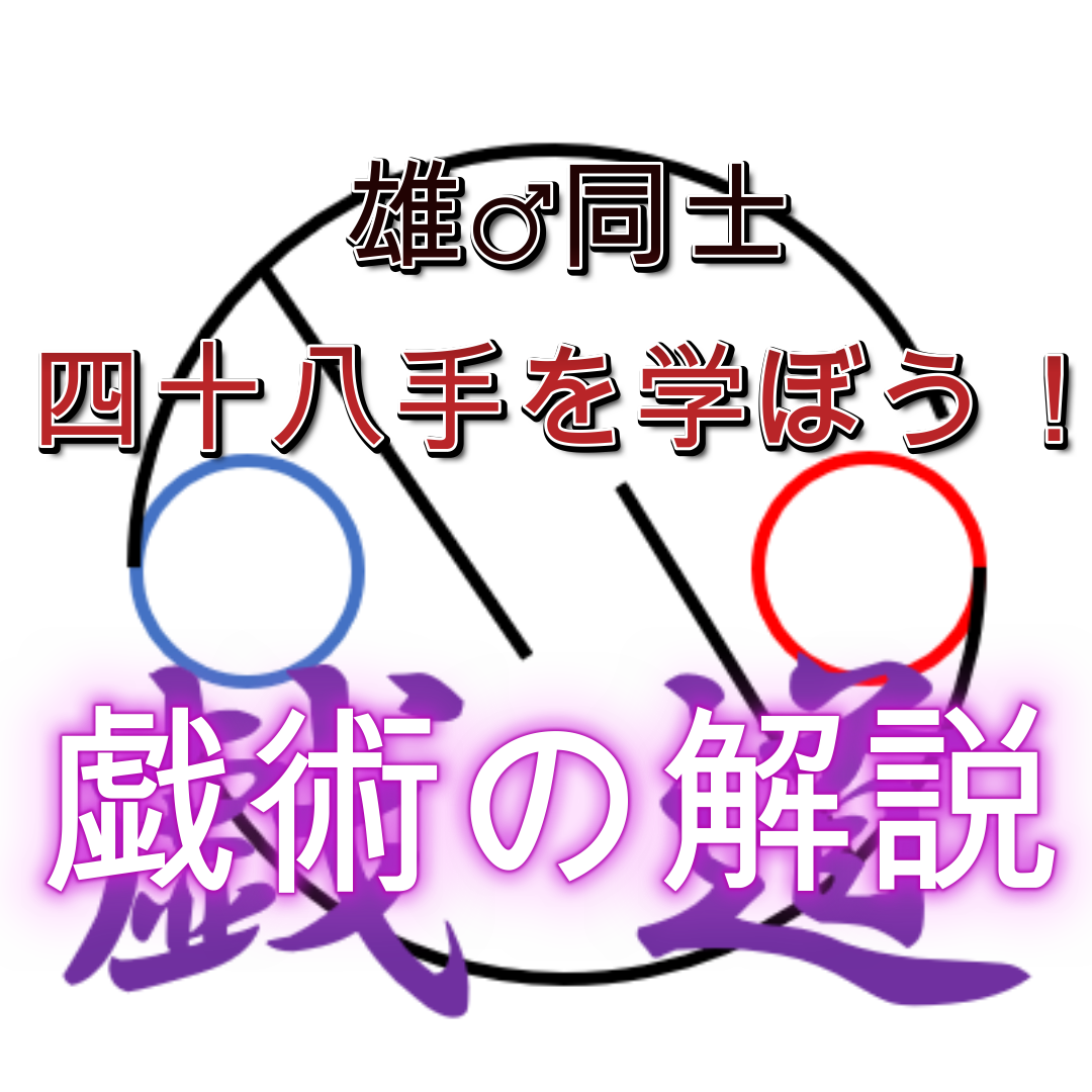 達磨返し（だるまがえし）とは！その方法をイラスト・画像で解説！ - 夜の保健室