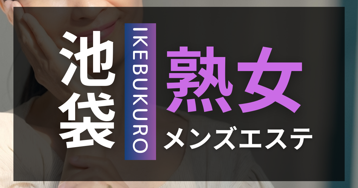 お姉さん東京 代々木・麻布十番・秋葉原・池袋・新橋メンズエステ