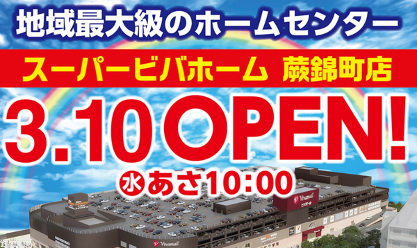 ビバモール蕨錦町（蕨市錦町／商業施設） | 戸田公園ガイド