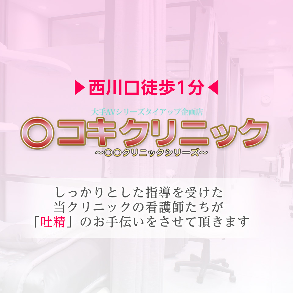 〇コキクリニック西川口」でナースに手コキされた体験談！基盤・NN・NSは？ | 世界中で夜遊び！