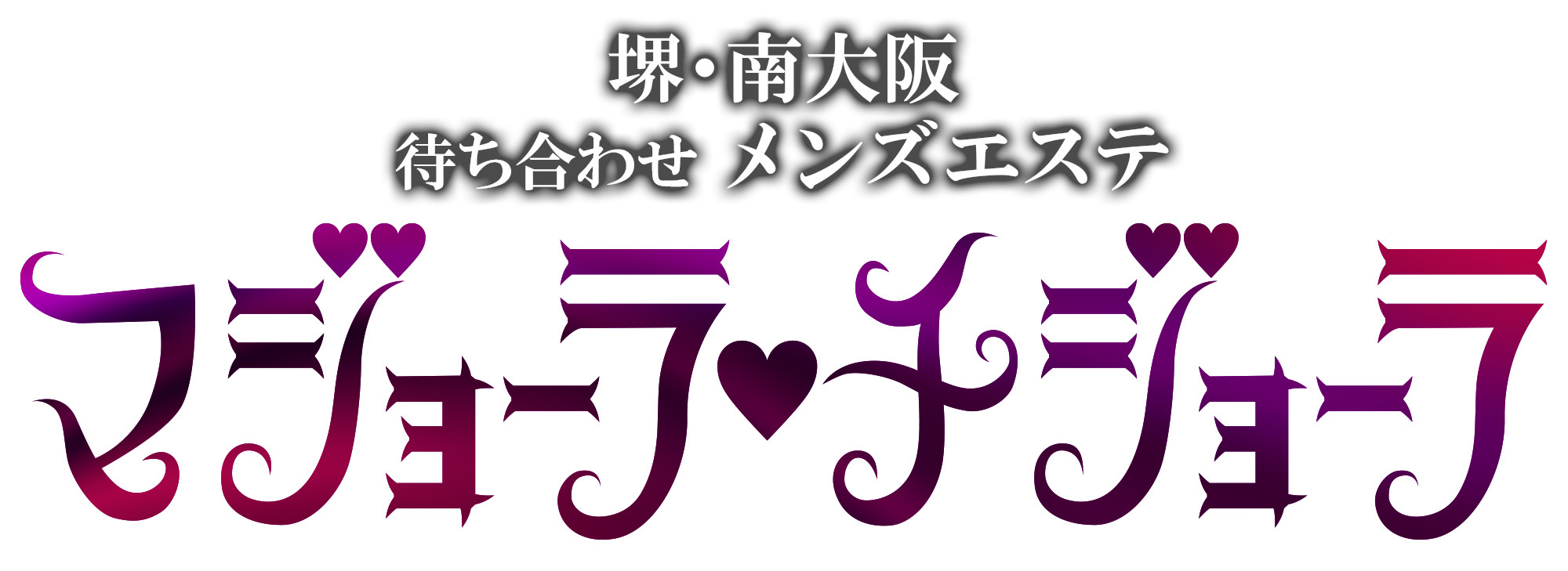 愛燦燦(あいさんさん)｜大阪市 南森町駅｜メンズエステ