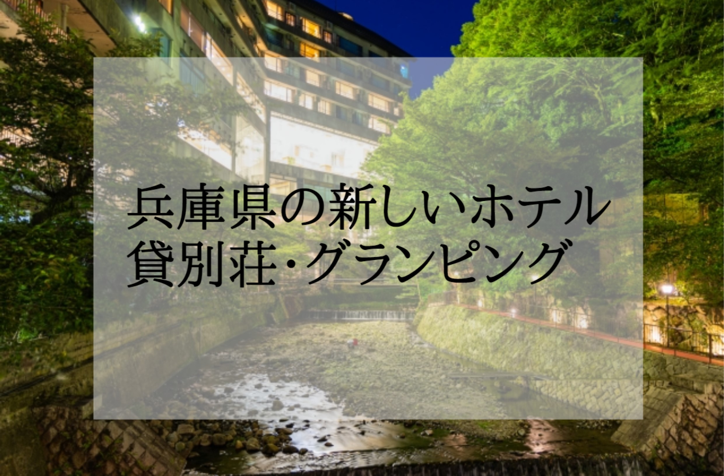 兵庫県・日和山温泉「ホテル金波楼」 パブリック施設を大幅リニューアル | 株式会社リョケン 旅館・ホテルの経営コンサルタント