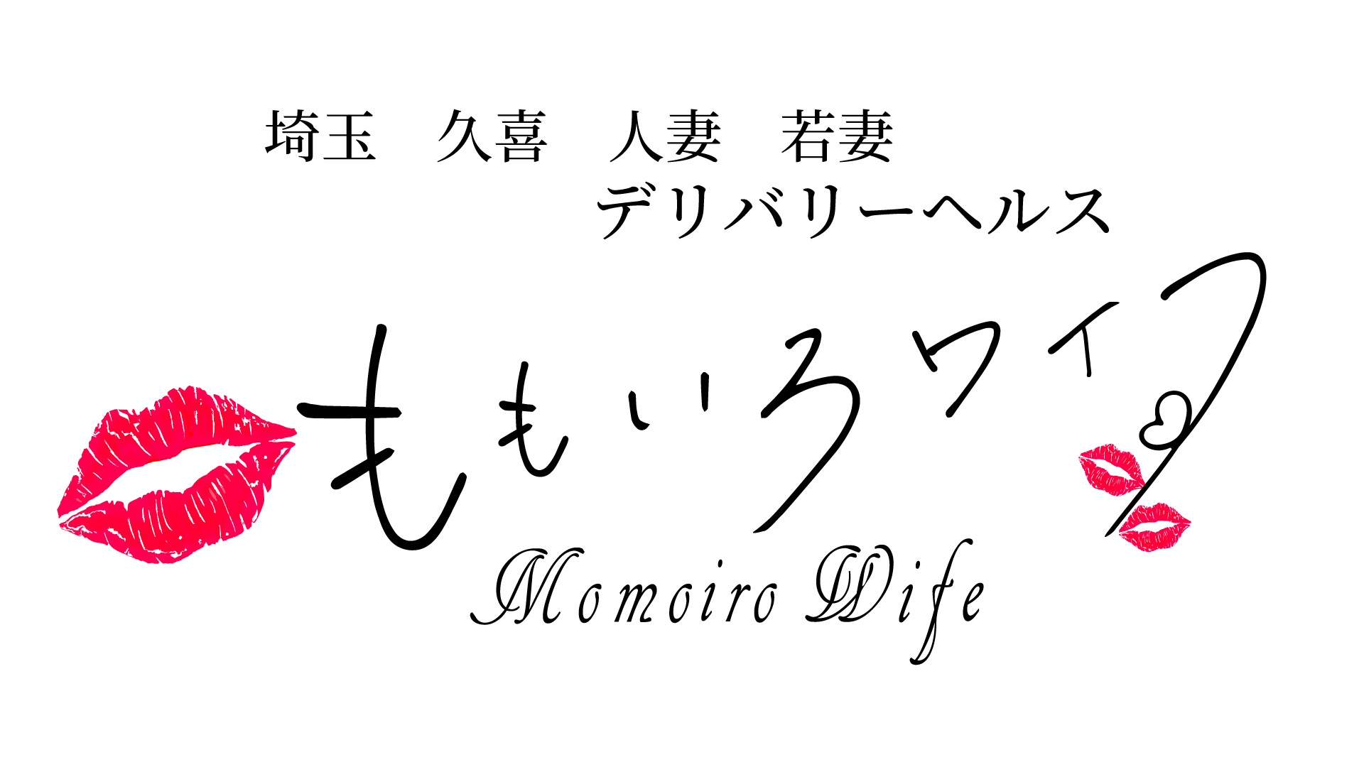 久喜のデリヘルももいろワイフ – 久喜の風俗店 デリヘルももいろワイフの公式サイトです。久喜 市を中心に、春日部、大宮、加須、羽生、さいたま市付近への派遣も可能なデリヘル風俗です。お電話、システムでのご予約が可能です。