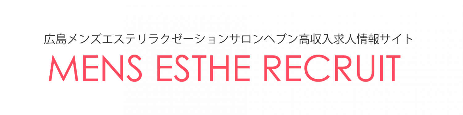 12月最新】広島県 メンズエステ マッサージの求人・転職・募集│リジョブ