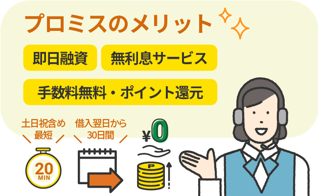 プロミスの評判は悪い？口コミから審査やメリットやデメリットを徹底解説 - 株式会社O'z