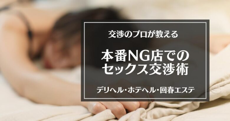 風俗de本番】入ってる？入ってない？問題発生…＠錦糸町人妻デリヘル｜セーコーの秘訣 - メンズサイゾー