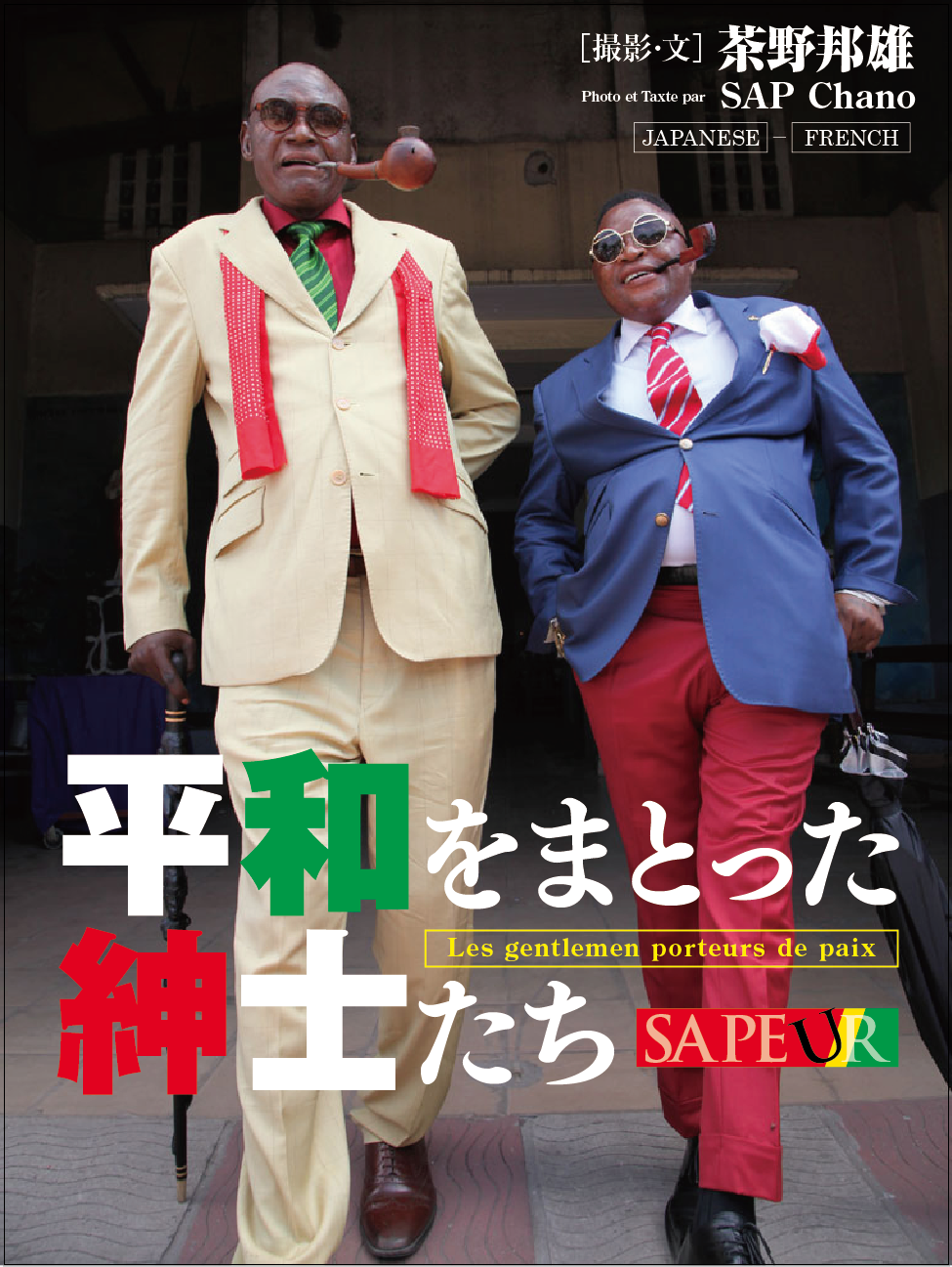 コンゴでスーツをエレガントに着こなす集団『サプール』稲葉歯科医院 院長 稲葉由里子 プライベートブログ