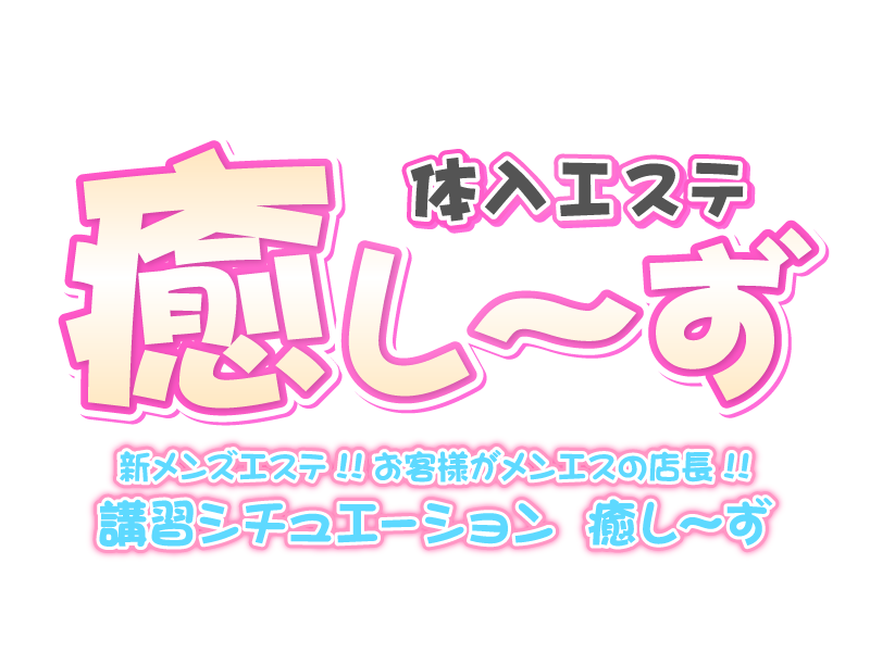 メンズエステAZUMI - 大塚・巣鴨一般メンズエステ(ルーム型)求人｜メンズエステ求人なら【ココア求人】