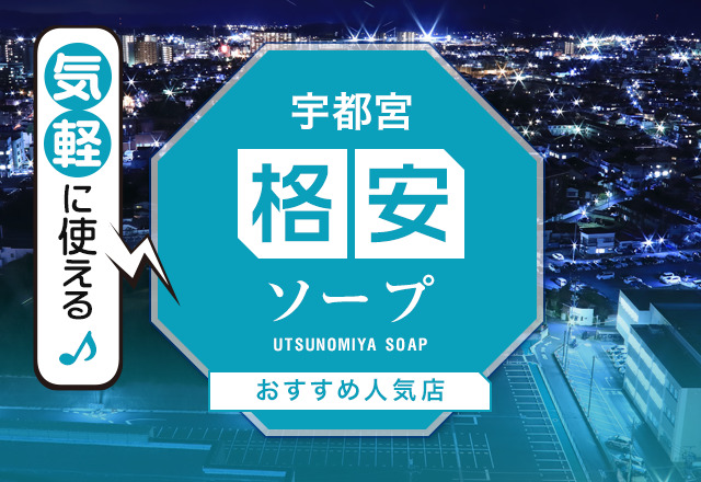 口コミで選ぶ】宇都宮でユーザーから評判の良いソープを3店舗厳選！ - 風俗おすすめ人気店情報