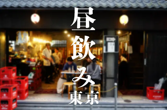東京の外飲み特上居酒屋特集！開放感あふれる場所で飲みたいときにはここ！さんたつ by 散歩の達人