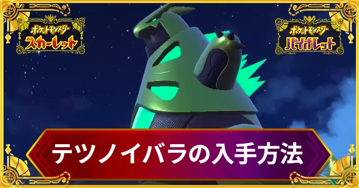 ポケモンSV テツノドクガの入手方法と色違い厳選のやり方 スカーレットバイオレットAppMedia