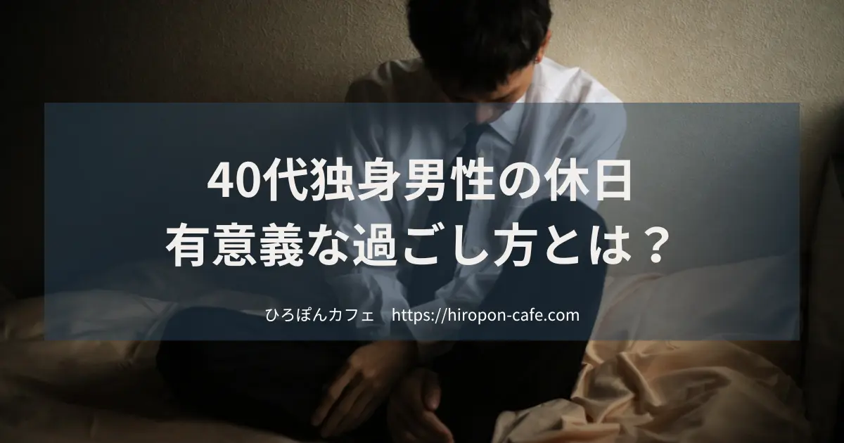 休みの日にやることがない!? 30代男性におすすめの週末の過ごし方21選！ |