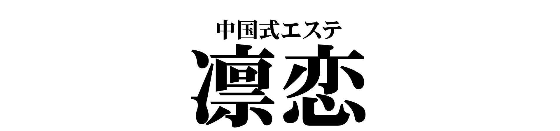 しえら】とっても可愛くて良い子（22） メンズエステ フレグランス -