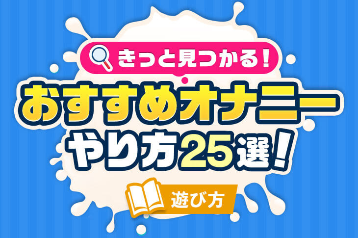 女性がオナニーでイク方法！平均頻度や注意点を解説【快感スタイル】