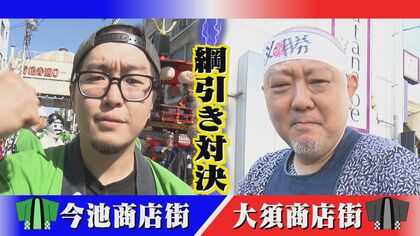 30対30ガチンコ勝負…歴史の大須か ディープな今池か 商店街の綱引き大会で名古屋を盛り上げ｜FNNプライムオンライン