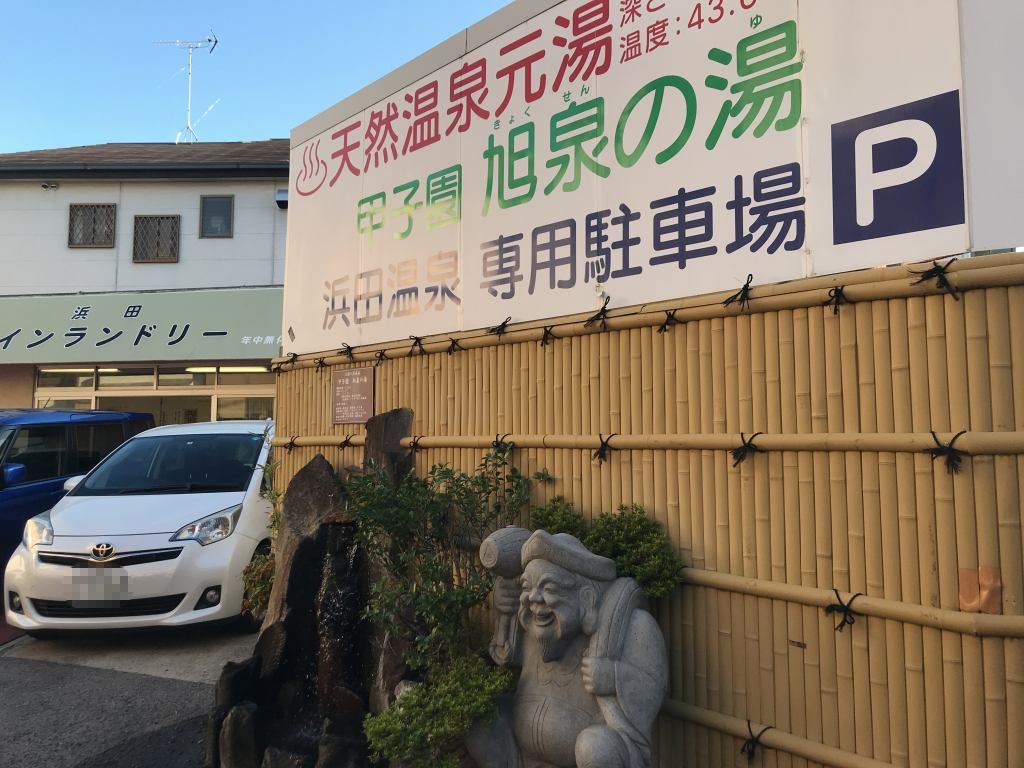 鳴尾浜温泉 熊野の郷(西宮市鳴尾浜)【スーパー銭湯全国検索】