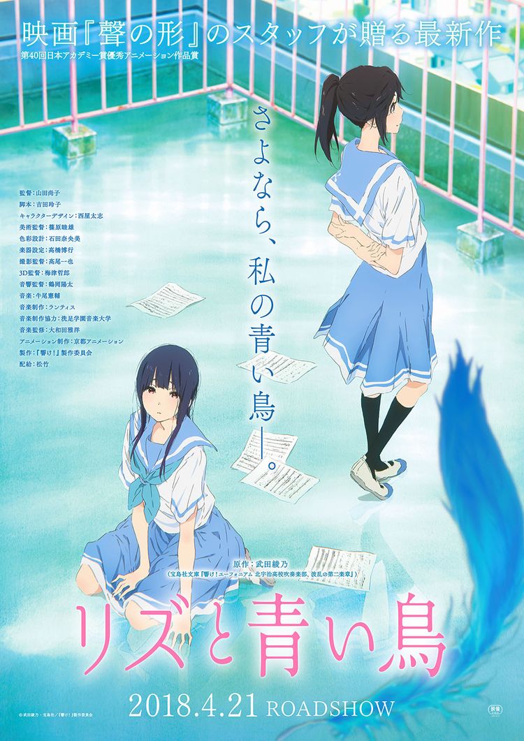 リズと青い鳥｜アニメキャスト・映画・動画配信情報・最新情報一覧 | アニメイトタイムズ