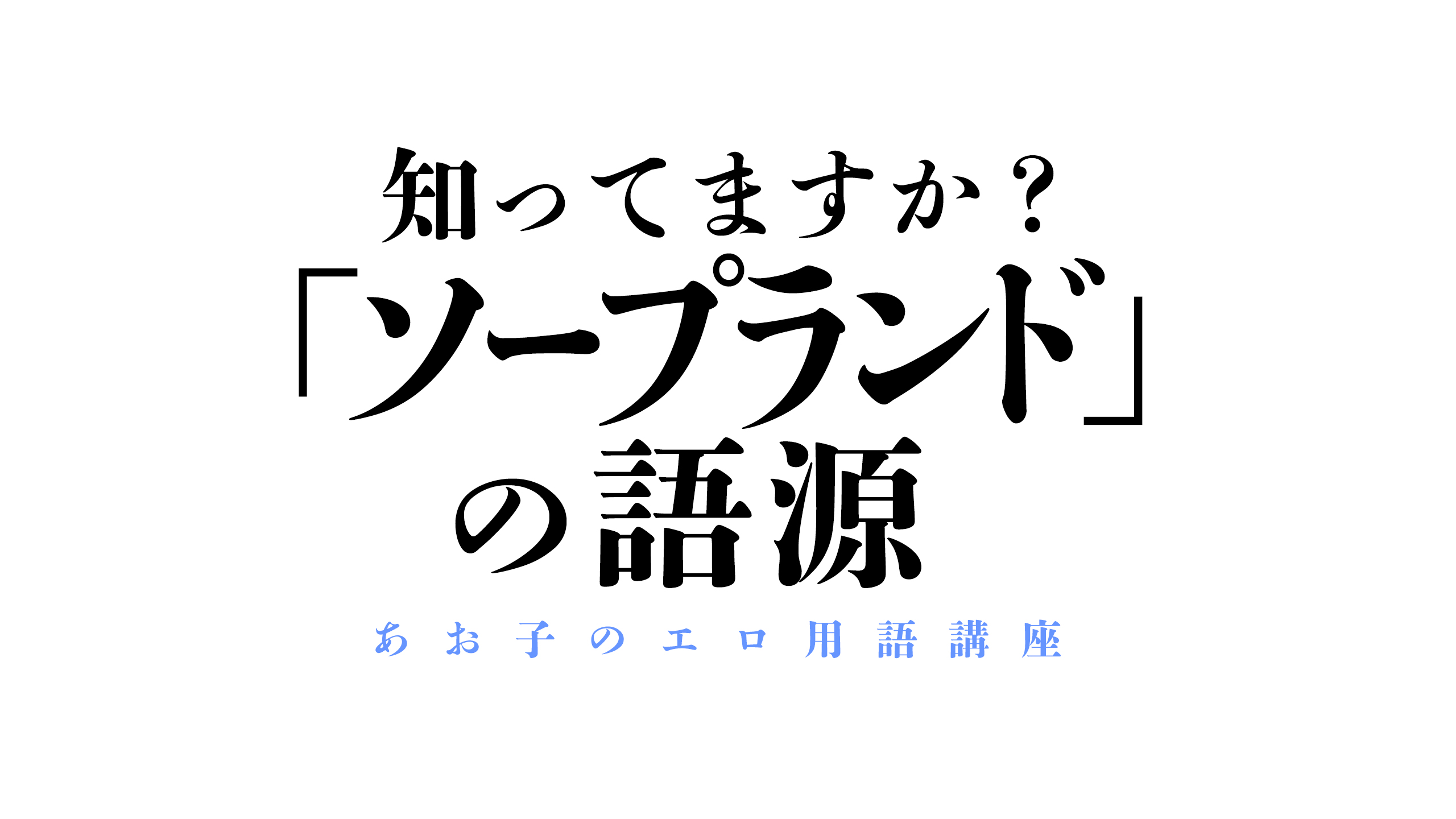 読めばソープランドの全てが分かる！システムや流れから遊び方まで網羅｜駅ちか！風俗雑記帳