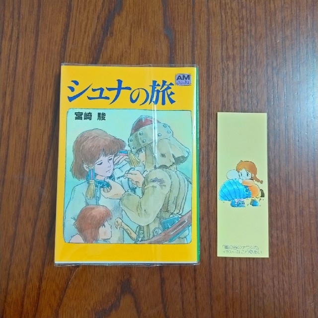 2025年最新 シュナの旅 初版の人気アイテム - メルカリ