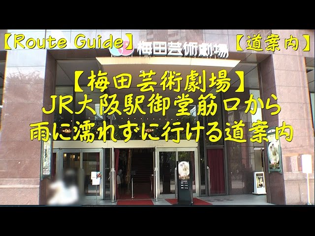 JR大阪駅から梅田芸術劇場への行き方～写真でくわしくガイド関西OLsen