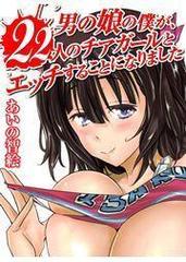 みだらし男娘～ボクの初めて奪われちゃった(1) - 遊人 - アダルトマンガ・無料試し読みなら、電子書籍・コミックストア