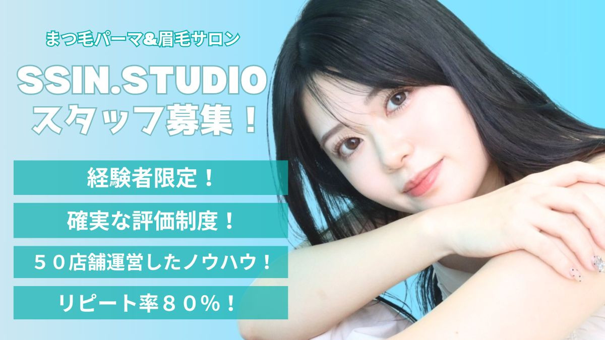 まつ毛パーマ＆眉毛サロン SSIN STUDIO 名古屋の求人・採用・アクセス情報 |