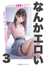 なんかエロい3【清楚系ハンターズ】 - 無料エロ漫画イズム