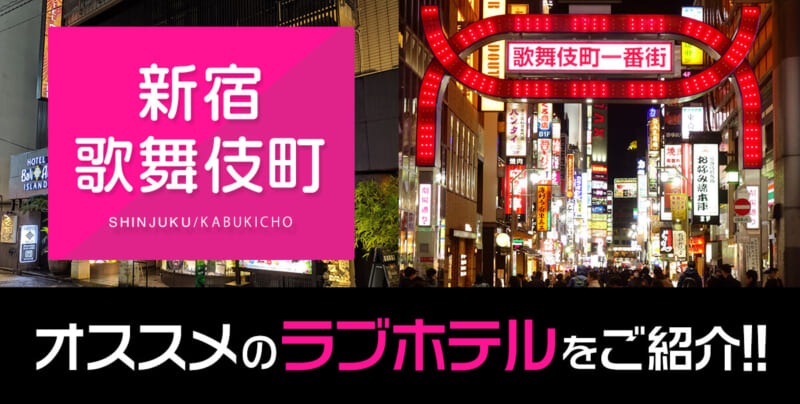 新宿・歌舞伎町の激安風俗ランキング｜駅ちか！人気ランキング