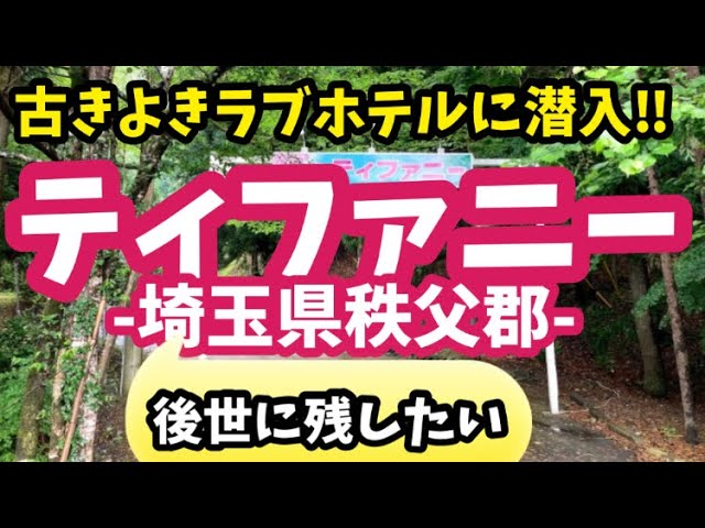 茨城県笠間市(4)、寂れたラブホ街と廃車両群 : 散歩と旅ときどき温泉