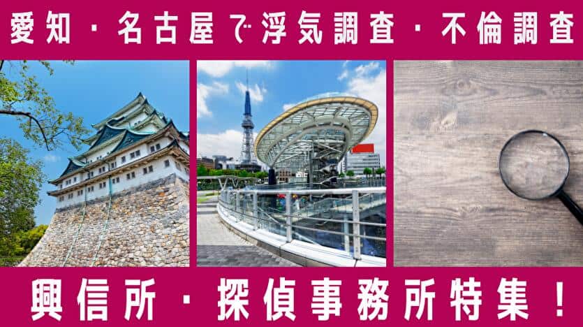 名古屋・愛知県探偵事務所・興信所10社の口コミ料金比較 | 探偵浮気調査のSO-SA