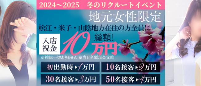 松江ではじめての風俗・高収入バイトなら【未経験ココア】で初心者さんでも稼げる