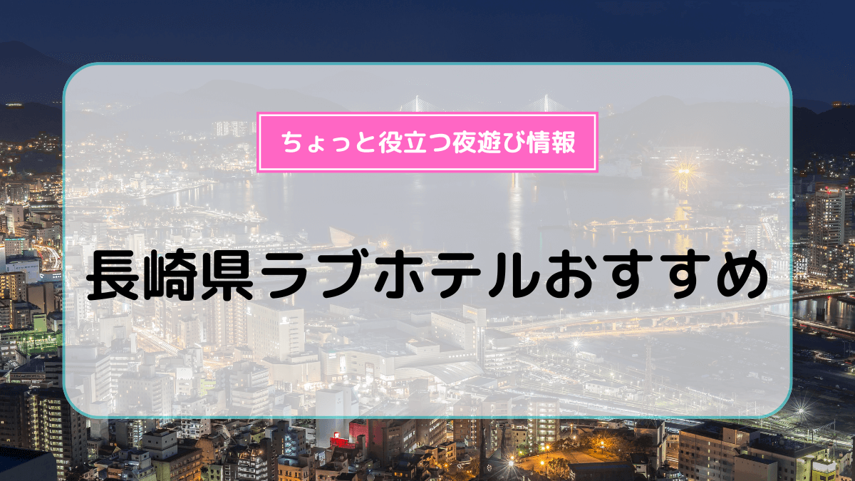 ハッピーホテル｜鹿児島県 薩摩川内市エリアのラブホ ラブホテル一覧