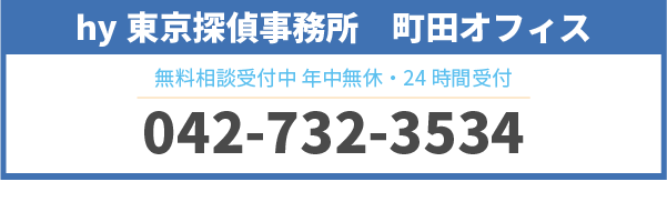 探偵事務所の選び方 | 東京都町田市の探偵・浮気調査なら１時間2500円からの格安浮気調査！浮気調査専門のあい探偵。調査能力の違いを感じてください