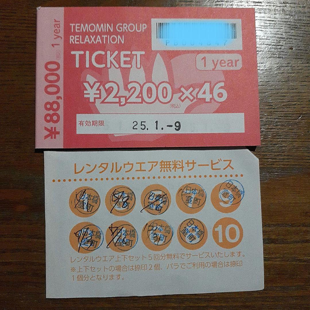 てもみん リラクゼーション チケット 25枚(分）利用券 -