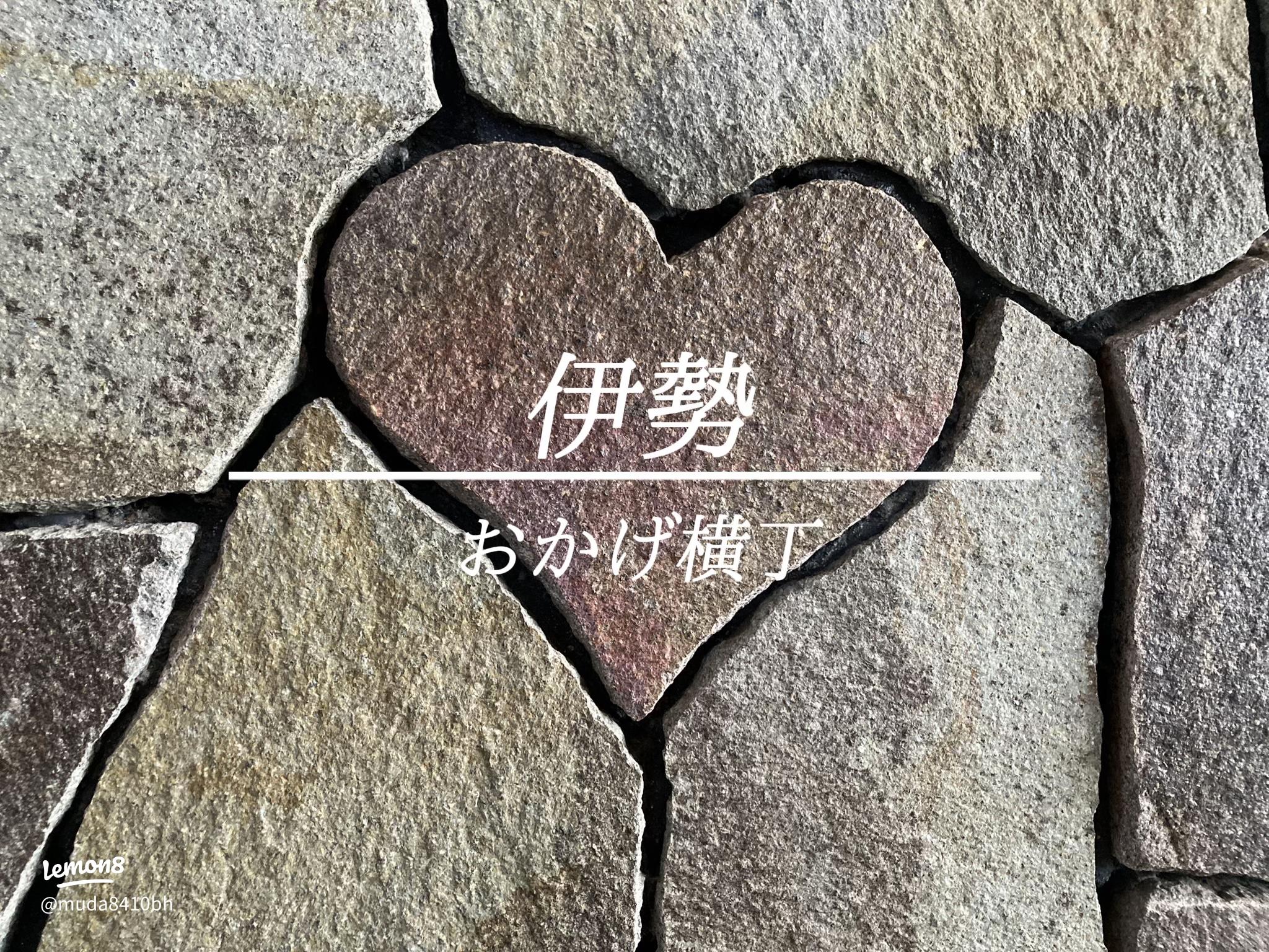 伊勢おかげ横丁で見つけたハートの石の魅力2025 年のリアルなLemon8ユーザー体験