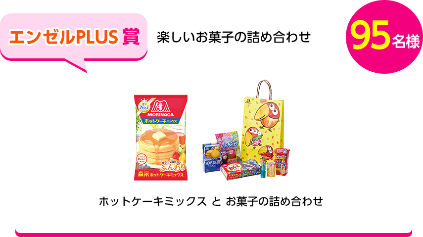 エンゼルPLUS × SHARP お菓子をもっと楽しむ プレゼントキャンペーン